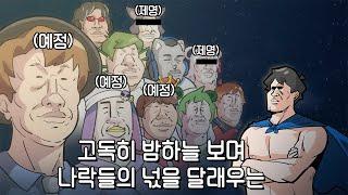 나락들 크루 예비자 [지누 코렛트 똘킹]을 환영합니다