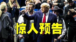 川普震惊预告：他或在周二被捕！马斯克预测：由此他将压倒性赢得大选。两党舆论不同。或引发激烈抗议和冲突，纽约戒备