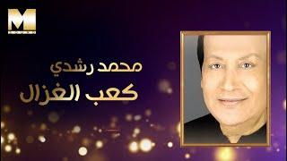 Mohamed Roshdy - Ka3b El Ghazal | محمد رشدي - كعب الغزال