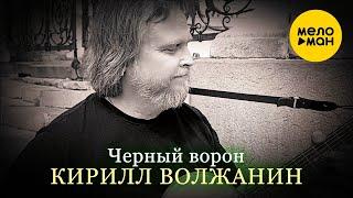 Кирилл Волжанин/Kirill Voljanin - Черный ворон / Black Crow