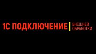 1С: Пример подключения внешней обработки в базу.