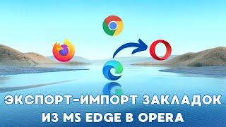 Перенос закладок из MS Edge в Opera!