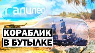 Галилео | Кораблик в бутылке  [A ship in a bottle]