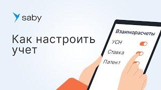 Как настроить учет в Saby (СБИС)