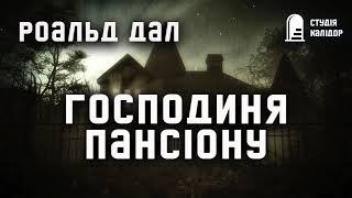 Роальд Дал "Господиня пансіону" #аудіокнигиукраїнською #роальддал #містика #дал #химерне