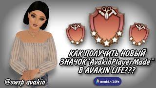 ⭐КАК ПОЛУЧИТЬ НОВЫЙ ЗНАЧОК "AvakinPlayerMade" В AVAKIN LIFE???⭐ swsp avakin