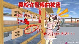 Sakura school simulator櫻花校園模擬器：揭秘櫻校許願板的秘密#sakuraschoolsimulator  #sakura #sakuraschool