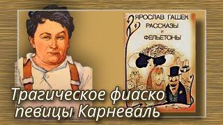 Трагическое фиаско певицы Карневаль  |  Ярослав Гашек  |  Рассказы и Фельетоны