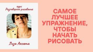 Рисование с нуля. Как начать рисовать легко