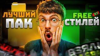 ЭТИ СТИЛИ ИЩУТ ВСЕ! Слил свой ПАК СТИЛЕЙ для ФОТОШОПА!