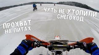 Чуть не УТОПИЛИ снегоход / ПРОХВАТ на питбайках