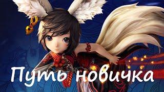 Путь новичка | Гайд на путь мастера и путь мастера+ | Blade&Soul