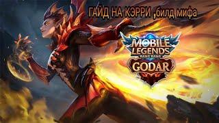 ГАЙД НА КЭРРИ БИЛД ОТ МИФИКА | KARRIE GAMEPLAY+BUILD | Mobile Legends