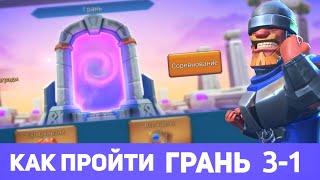 Грань (3-1) Глава 3. Этап 1 прохождение (f2p) (Lords Mobile)