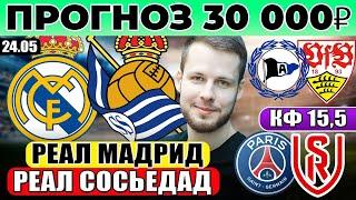 РЕАЛ МАДРИД - РЕАЛ СОСЬЕДАД ПРОГНОЗ ПСЖ - РЕЙМС ОБЗОР АРМИНИЯ - ШТУТГАРТ ПРОГНОЗ