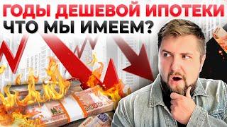 БОЛЬШЕ НИКАКИХ ДЕШЁВЫХ ДЕНЕГ?Последствия ОТМЕНЫ льготной ипотеки.