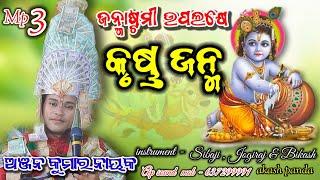 ଜନ୍ମାଷ୍ଟମୀ//JANMASTAMI//ANJAN  NAYAKA//AP CREATION