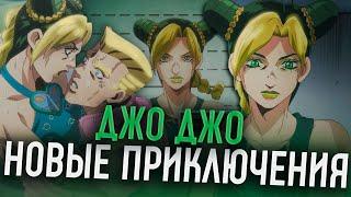 Меня поразил ДжоДжо Stone Ocean разбор аниме часть 1