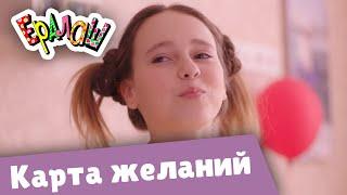 Ералаш Карта желаний (Выпуск №359)