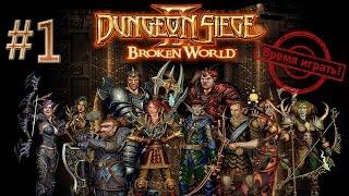 Прохождение Dungeon siege 2: Broken World [#1] (дополнение, на русском языке)