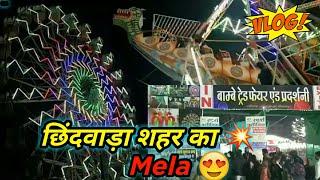 Chhindwara Pradarshani Mela 2022 | Chhindwara City Abhishek Dehariya Vlogs #myfirstvlog #youtube