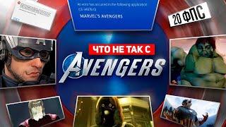 РАБОТА НАД ОШИБКАМИ - MARVEL'S AVENGERS