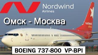 BOEING 737-800 Авиакомпания NORDWIND AIRLINES, рейс N4-542. Омск - Москва.