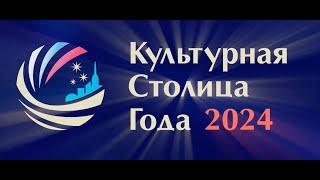 Церемония награждения победителей федерального конкурса «Культурная столица года 2024»