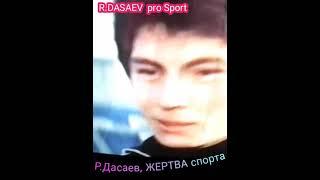 Ринат Дасаев,,ЖЕРТВА"спорту