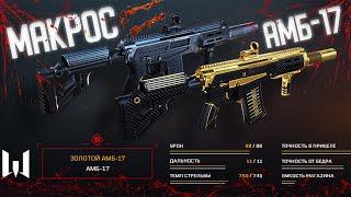 #WARFACE 1000 ЧАСОВ С АМБ 17 ВАРФЕЙС #SHORTS МОЗГОЛОМ,КРУШИТЕЛЬ WARFACE #ВАРФЕЙС АМБ ВАРФЕЙС ВФ WF