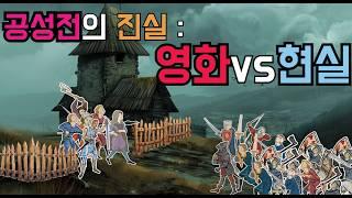 실제 공성전 :  판타지가 아닌 잔혹한 현실. 소규모 마을의 전투는 어땠을까?    - 운명의 교차로 : 두 기사 완결편 -