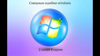 Смешные ошибки windows с Платоном 2 сезон 4 серия | microsoft memphis, windows 10, server 2003