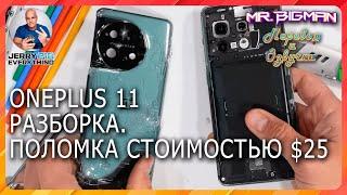 OnePlus 11 Разборка. Поломка на $25 | JerryRigEverything на русском