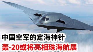 龙哥时评：中国空军的定海神针，轰-20或将亮相珠海航展