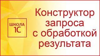 Конструктор запроса с обработкой результата в 1С