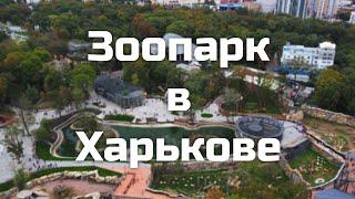 Лучший Зоопарк в Украине – Харьковский Зоопарк (вид с дрона)