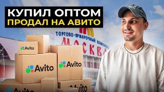 ЗАКУПИЛ товар на ТЯК Москва за 100 тысяч и продал на АВИТО