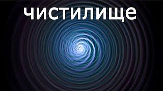 СНЯТИЕ НЕГАТИВА В ВОРОНКУ ● СБРОСЬТЕ ВЕСЬ НЕГАТИВ ● воронка унесёт все сглазы, программы, плохое