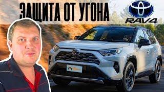 RAV4 гибрид 2019 защита от угона