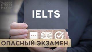 Обыски в вузах и нежелательный экзамен IELTS