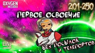 #5 Максимальная сложность, без телепортов и посылок ► Oxygen Not Included ► Spaced Out