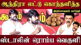 seeman ntk idumbavanam karthi speech tirupati laddu udayanidhi stalin deputy cm