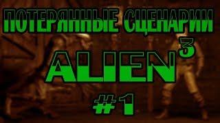 Чужой 3: Потерянный Сценарий #1 - Уильям Гибсон /  William Gibson