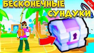 БЕСКОНЕЧНЫЕ ЭКСКЛЮЗИВНЫЕ СУНДУКИ В PETS GO РОБЛОКС?! ROBLOX