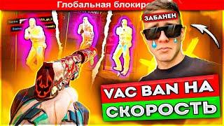 VAC BAN НА СКОРОСТЬ - ИГРАЮ ДО БАНА #1 [MIDNIGHT]