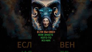 Внимательно прислушайтесь,если вы Овен или знаете их#гороскоп #знакизодиака #овен #астрология