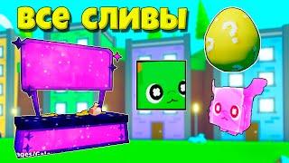 ВСЕ СЛИВЫ ОБНОВЛЕНИЯ В PET SIMULATOR X ROBLOX