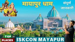 Mayapur Dham | Complete Travel Guide | Mayapur ISKCON | Top Places To Visit | Sightseeing | Hotel