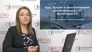 О курсе "Бухучет и налогообложение для начинающих + 1С 8.3. Практикум". РУНО