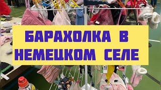 СКОЛЬКО ДЕНЕГ НЕ ДАЙ,все равно потратим их ! /барахолка в немецком селе